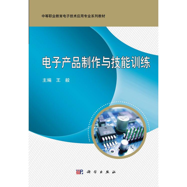 电子产品制作与技能训练