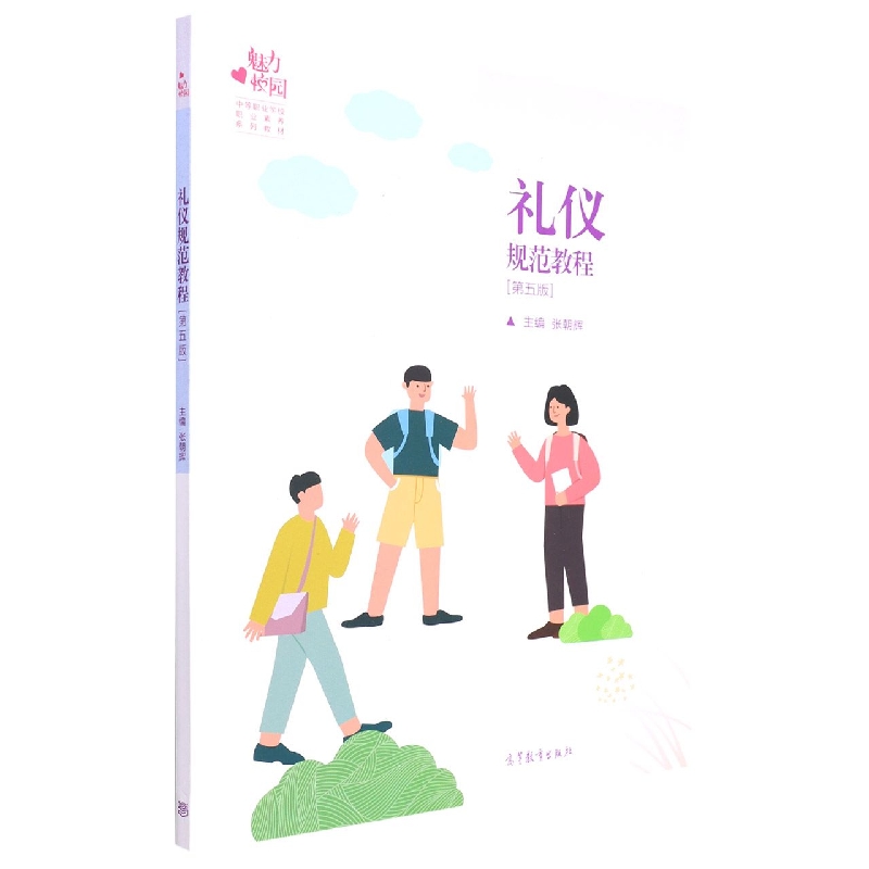 礼仪规范教程（第五版）