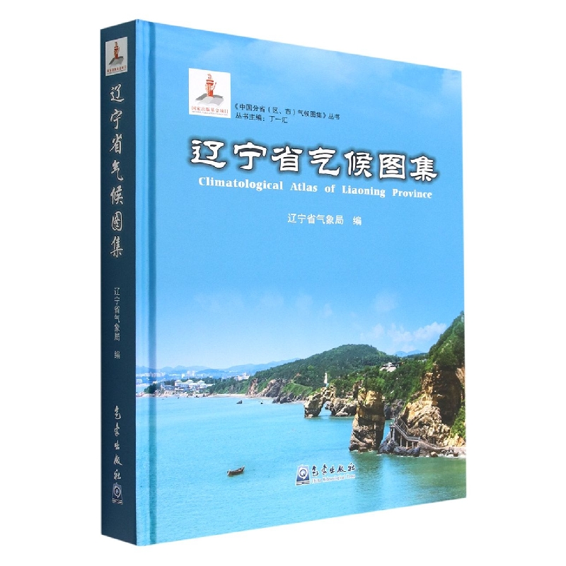 辽宁省气候图集（精）/中国分省区市气候图集丛书