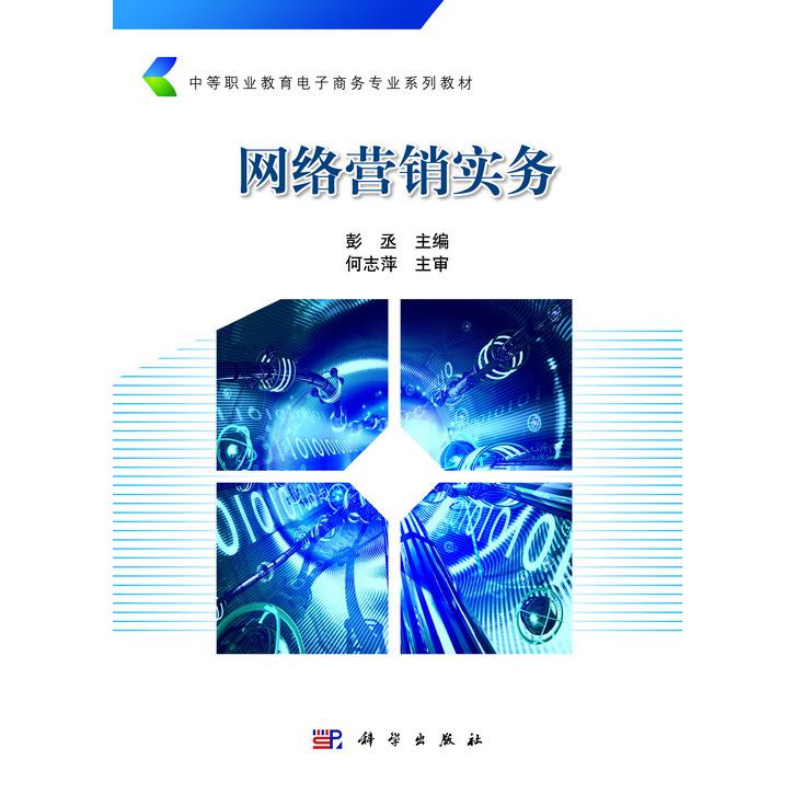 网络营销实务