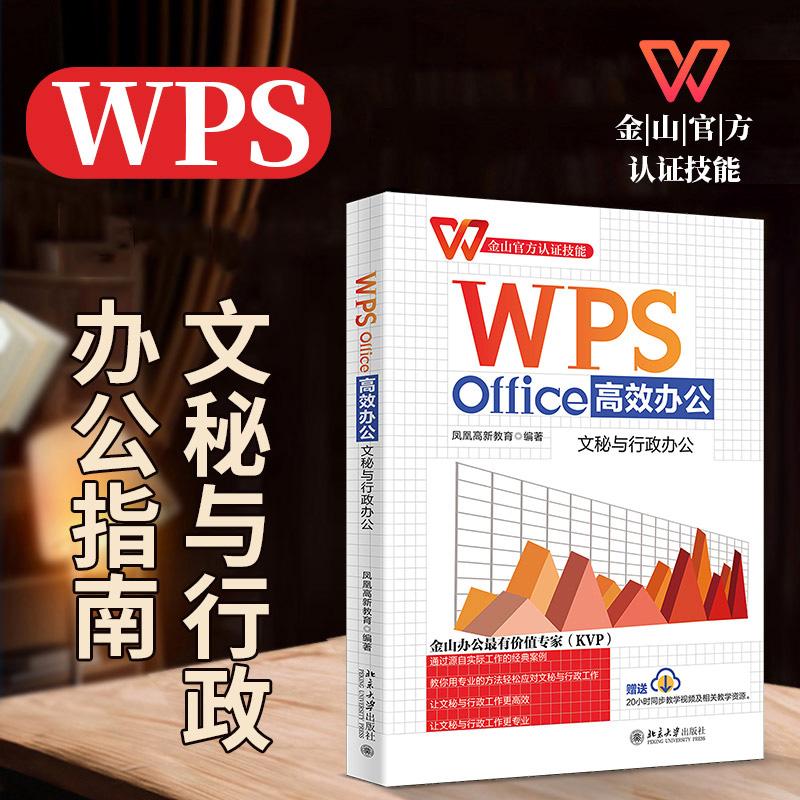 WPS Office高效办公：文秘与行政办公