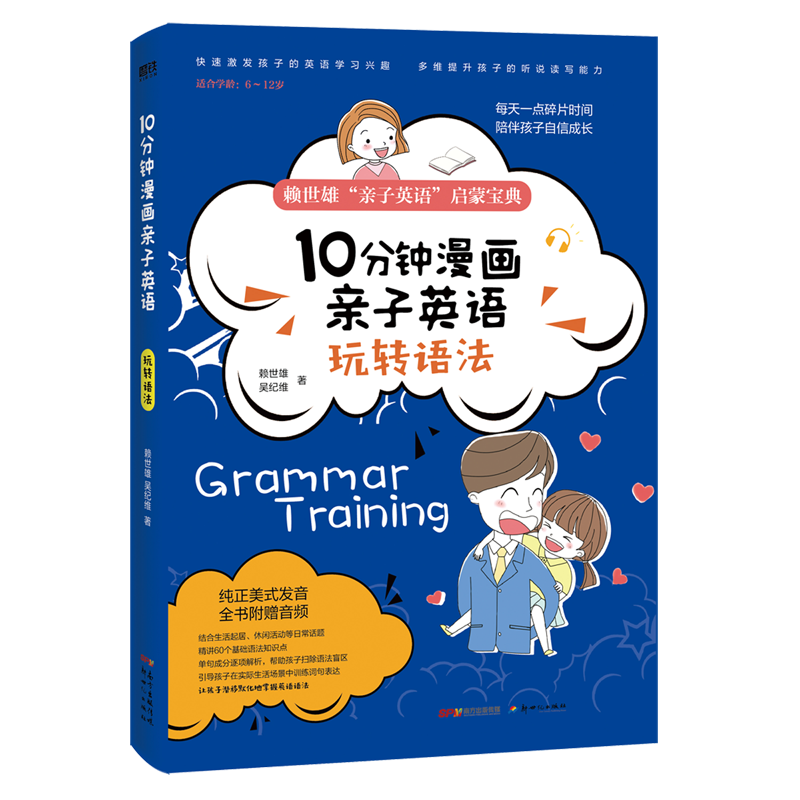 10分钟漫画亲子英语：玩转语法