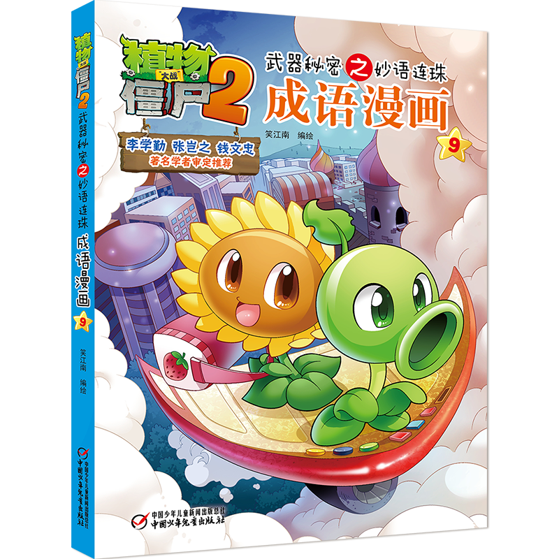 植物大战僵尸2武器秘密之妙语连珠成语漫画9