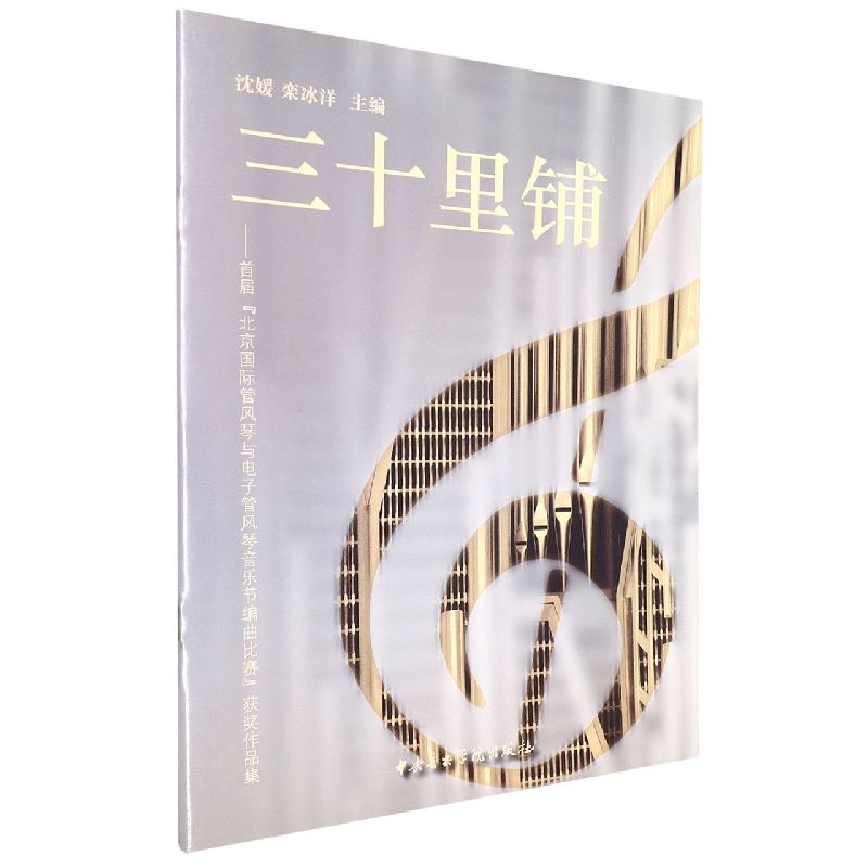 三十里铺：首届“北京国际管风琴与电子琴风琴音乐节编曲比赛”获奖作品集