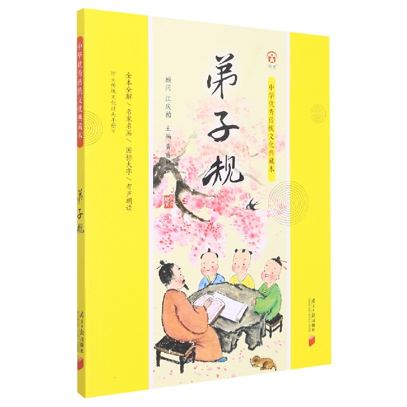 中华优秀传统文化典藏本:弟子规