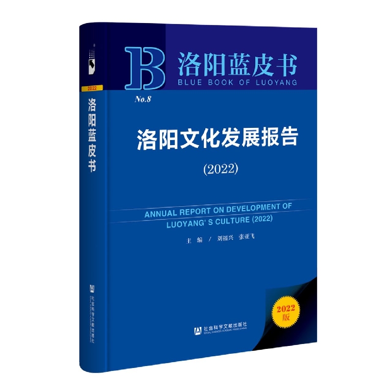 洛阳文化发展报告（2022）