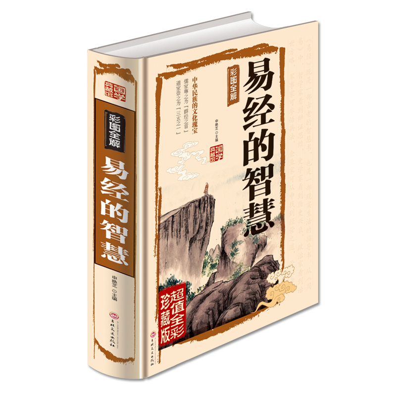 易经的智慧（国学典藏馆）