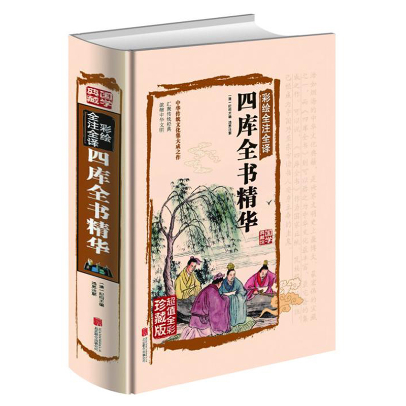 四库全书精华《彩绘全注全译》（国学典藏馆）