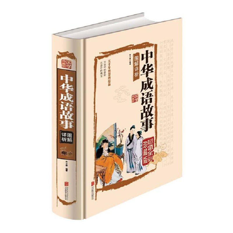 中华成语故事（国学典藏馆）