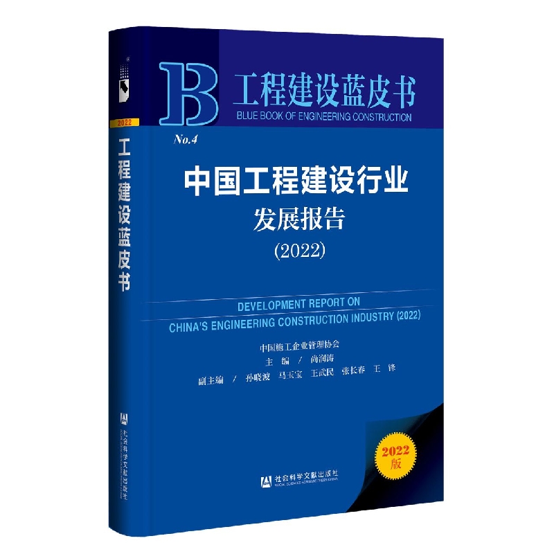 中国工程建设行业发展报告(2022)