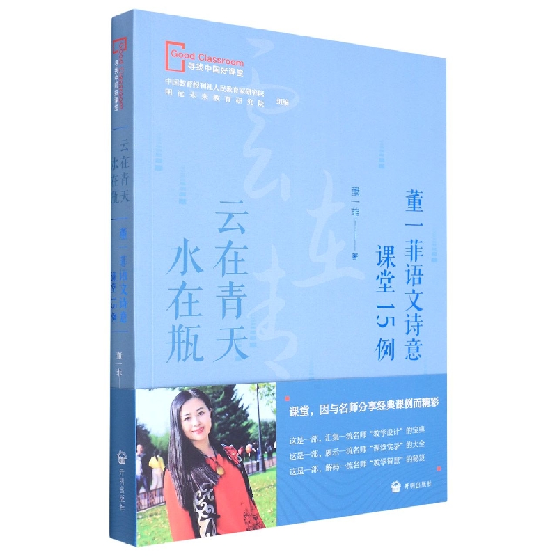 云在青天水在瓶-董一菲语文诗意课堂15例