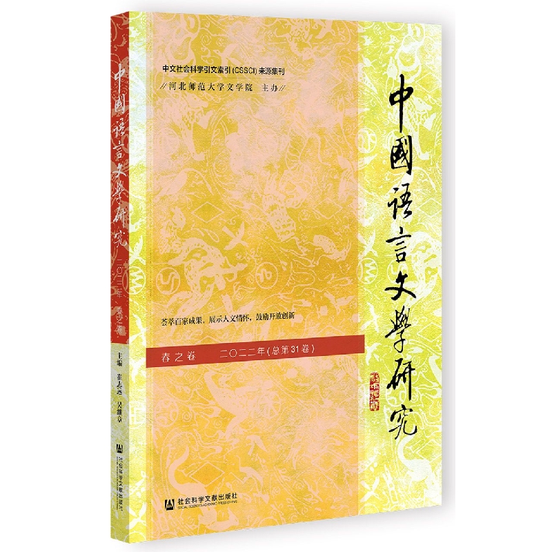 中国语言文学研究（2022年春之卷总第31卷）