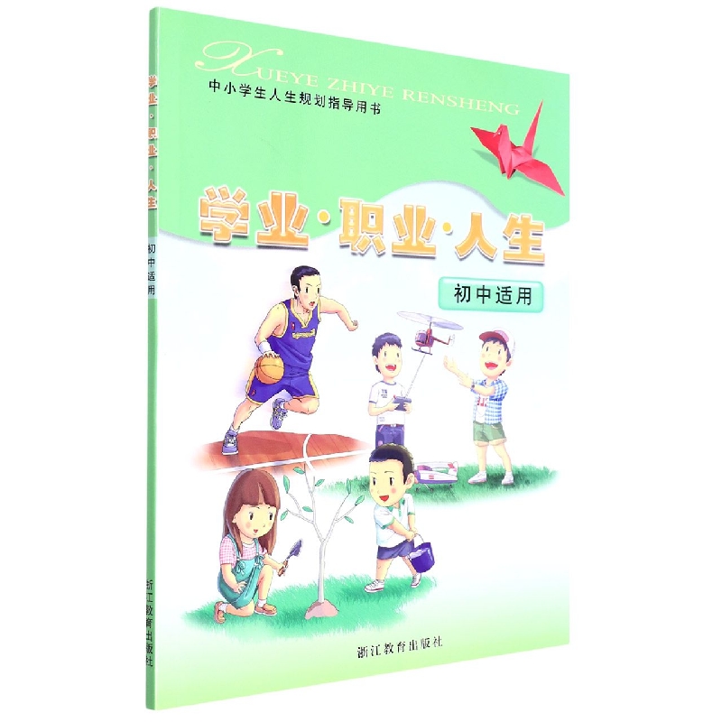 学业职业人生（初中适用）/中小学生人生规划指导用书