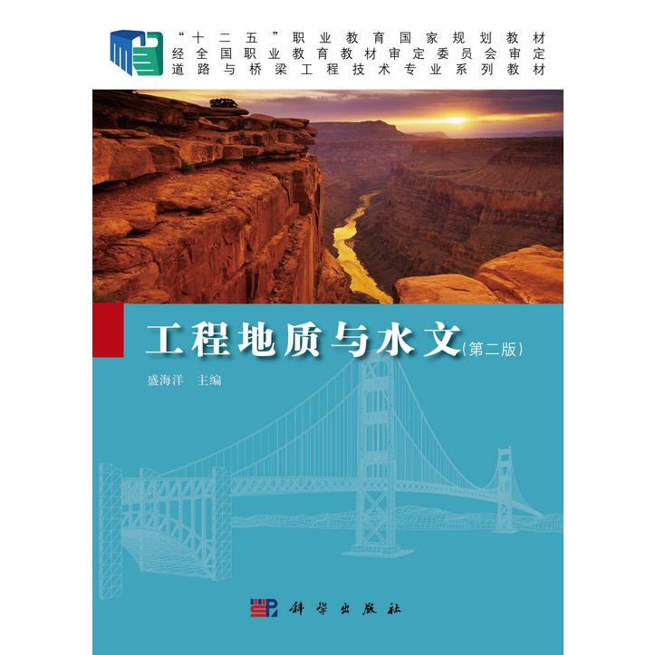 工程地质与水文（第二版）