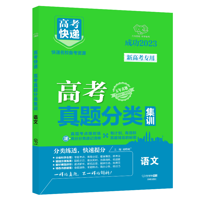 23版高考快递·高考真题分类集训 语文（新高考）