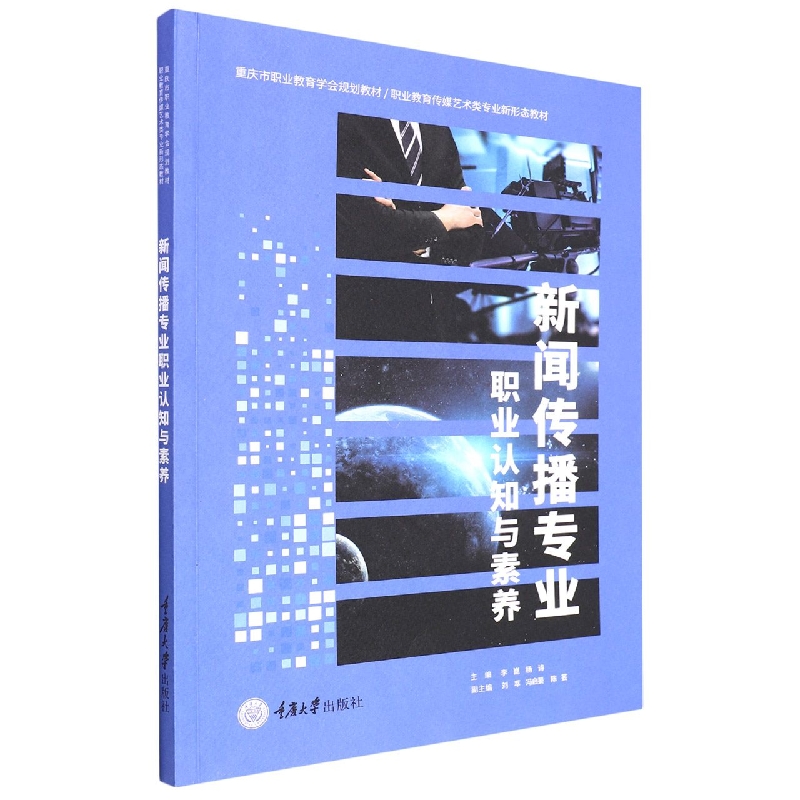 新闻传播专业职业认知与素养