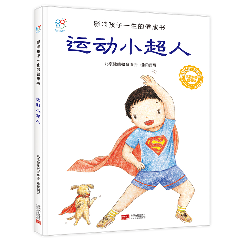 运动小超人/影响孩子一生的健康书