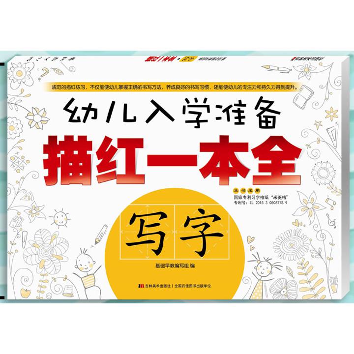 写字/幼儿入学准备描红一本全