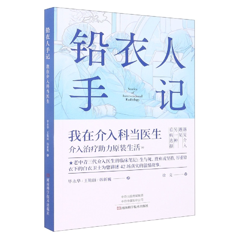 铅衣人手记：我在介入科当医生