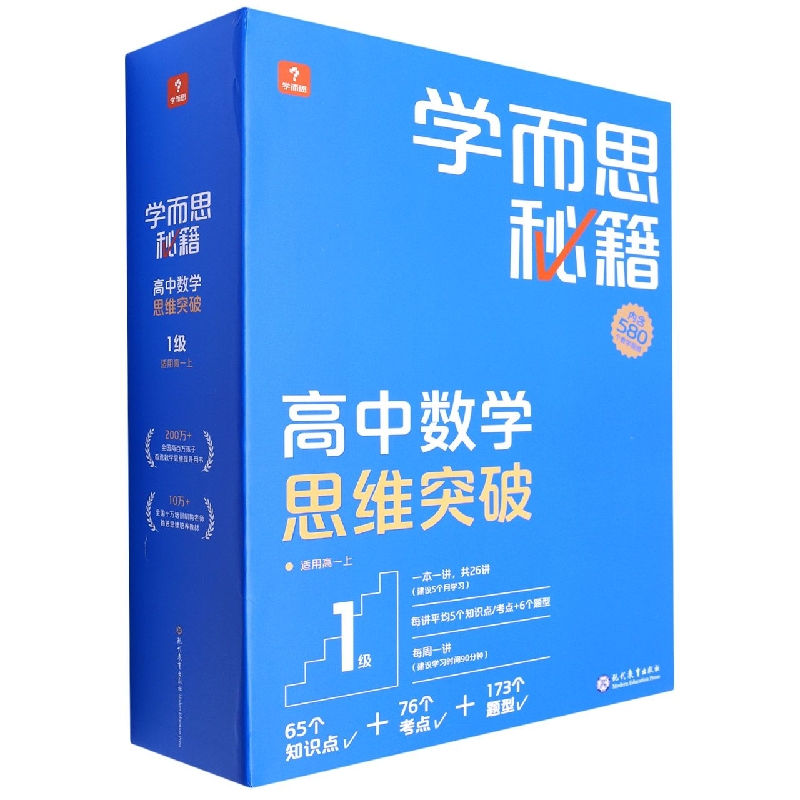 《学而思秘籍高中数学思维突破》1级