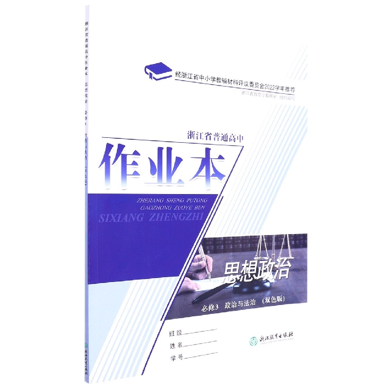 思想政治作业本（必修3政治与法治双色版）/浙江省普通高中