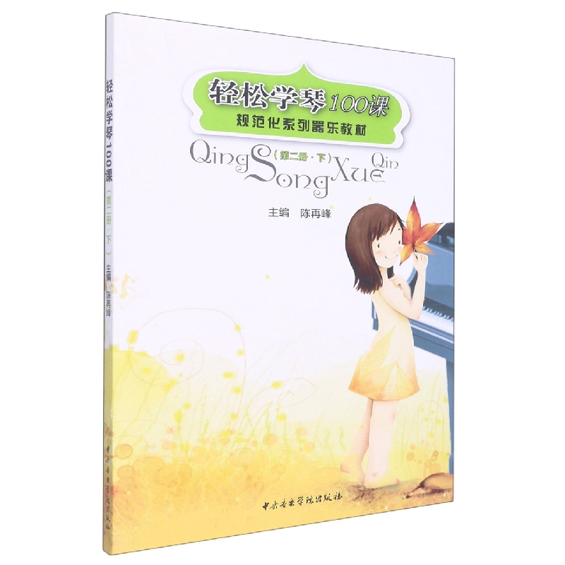 轻松学琴100课（第二册-下）-2