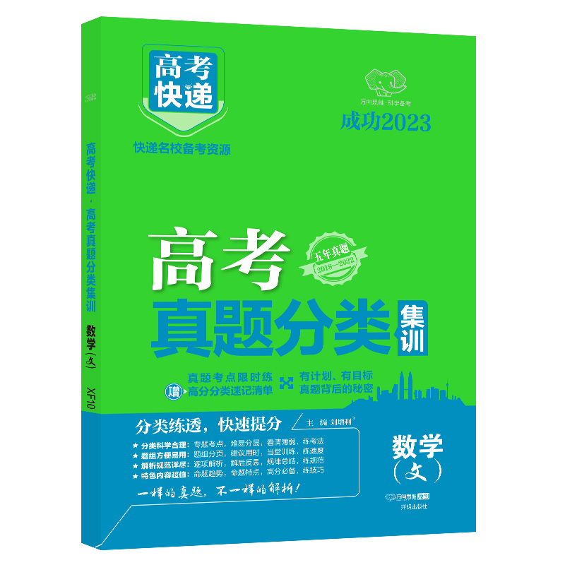 23版高考快递·高考真题分类集训（老高考）文数