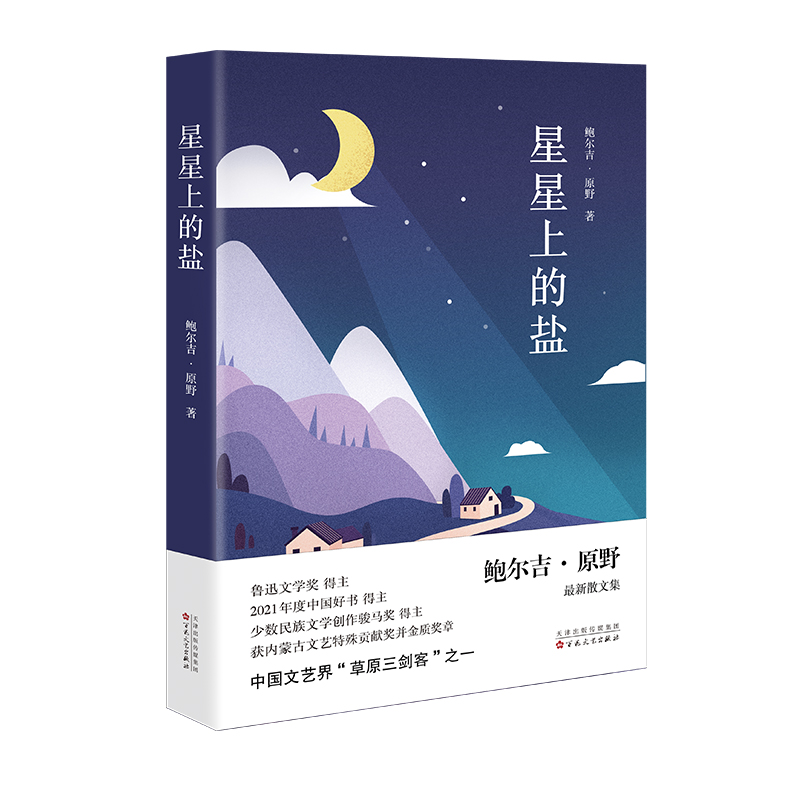 星星上的盐