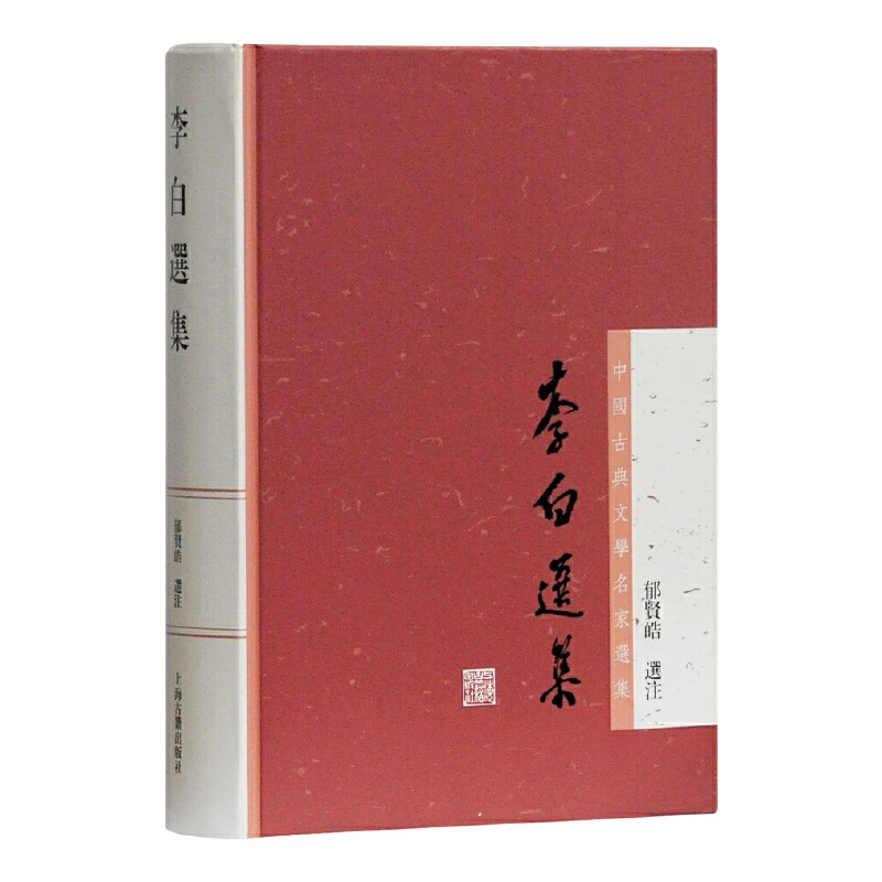 李白选集