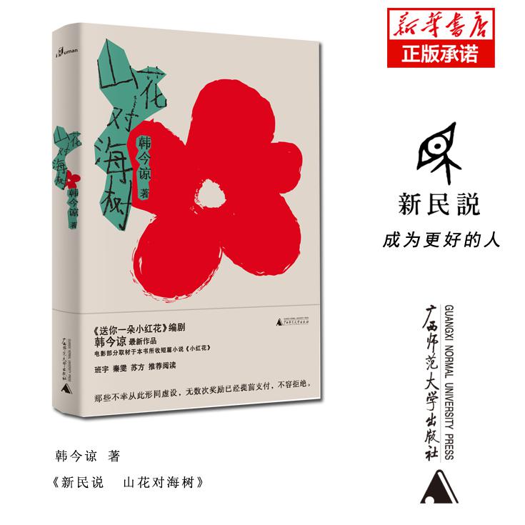 山花对海树