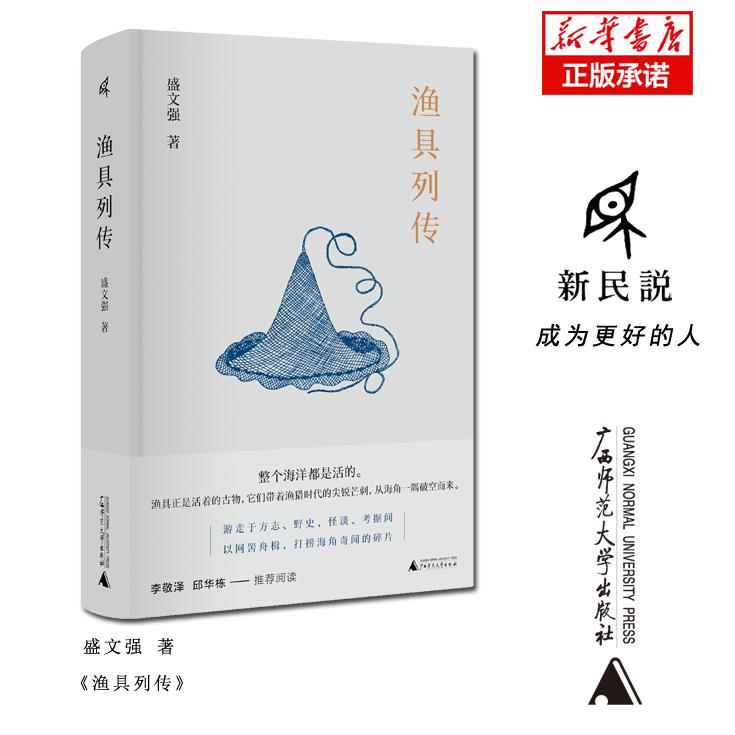 渔具列传