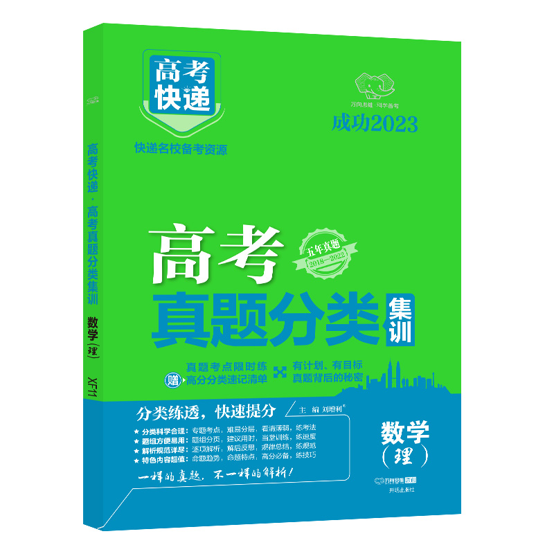 23版高考快递·高考真题分类集训（老高考）理数