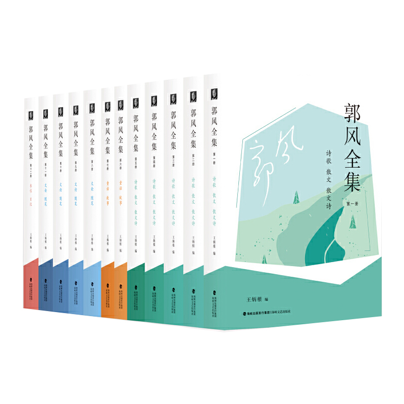 郭风全集