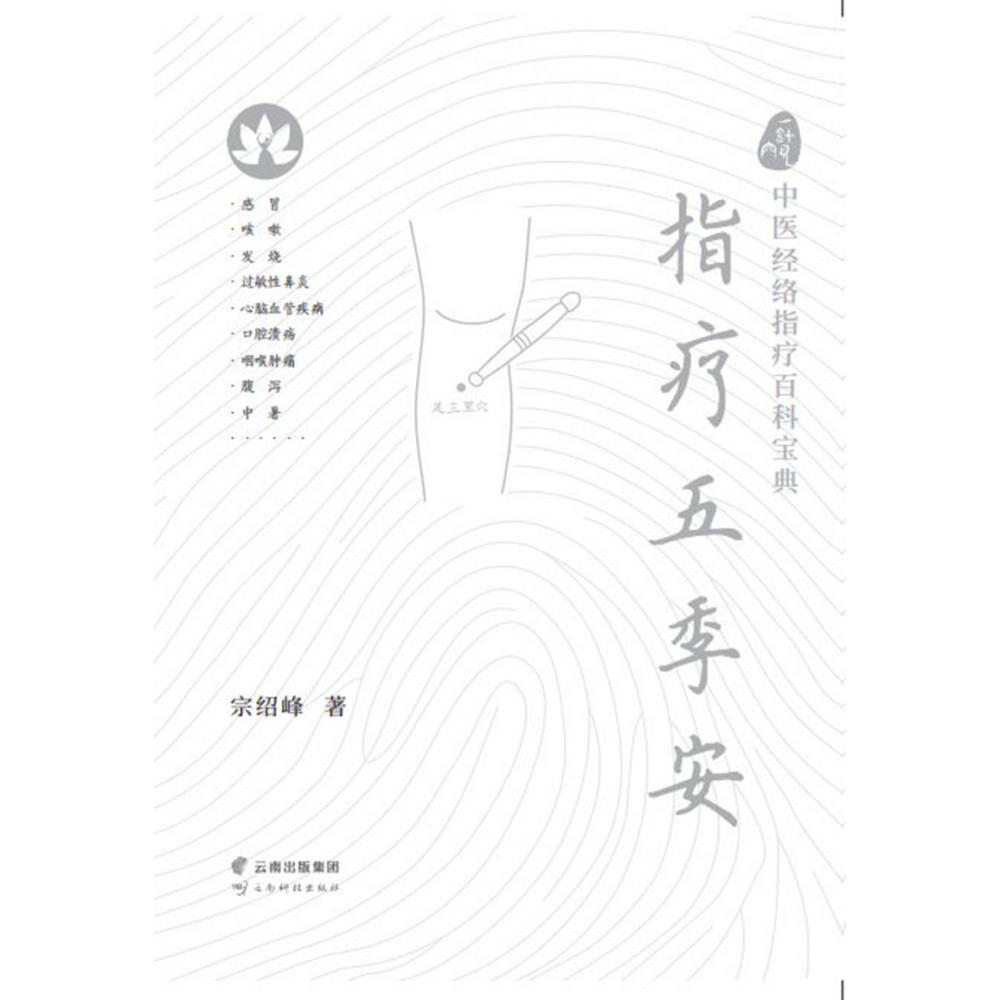 一针见穴：中医经络指疗百科宝典.指疗五季安