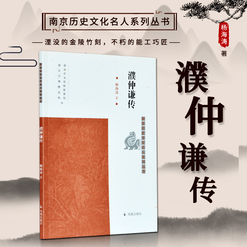 濮仲谦传/南京历史文化名人系列丛书