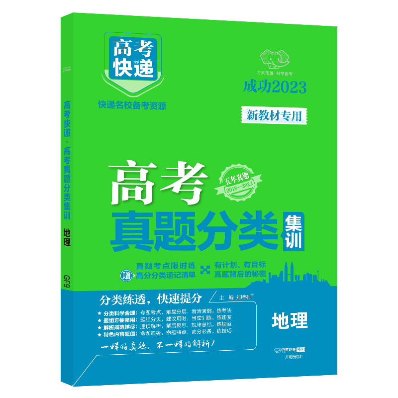 23版高考快递·高考真题分类集训 地理（新教材） E2