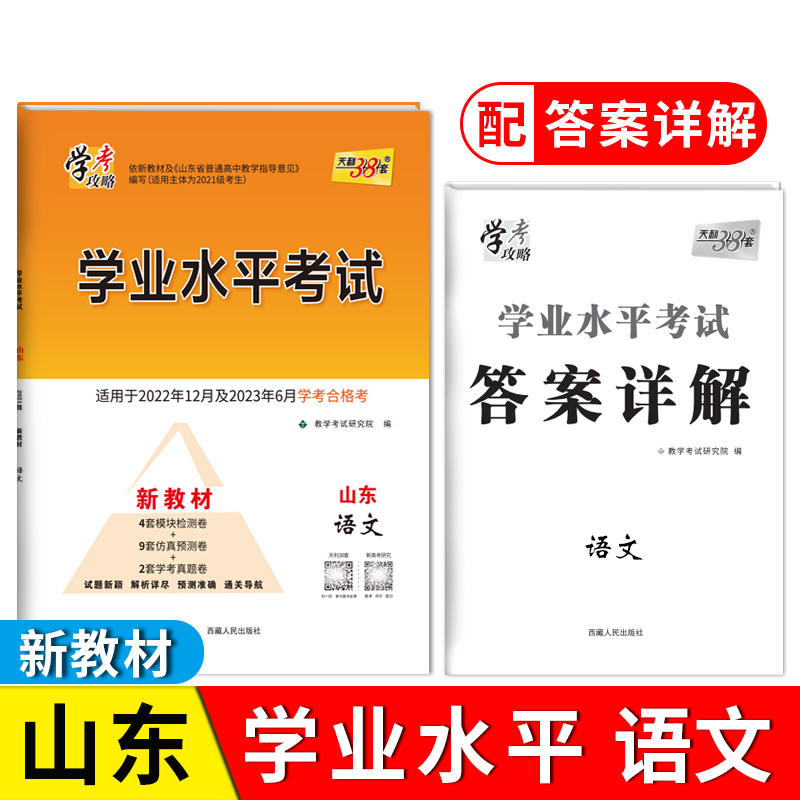 2023山东学业水平 语文 2021级考生学考适用 22年12月及23年6月适用 天利38套