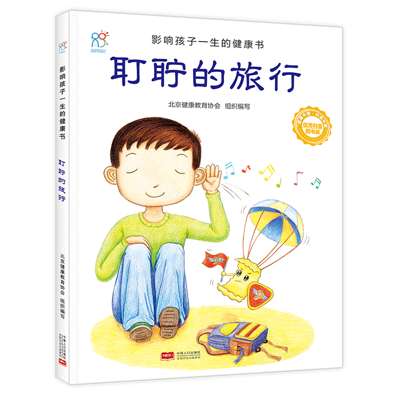 耵聍的旅行/影响孩子一生的健康书