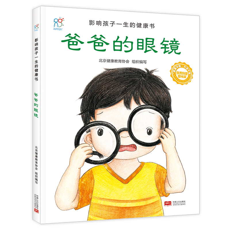 爸爸的眼镜/影响孩子一生的健康书