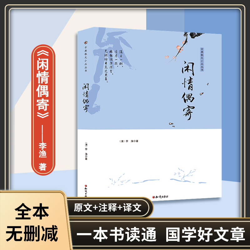 闲情偶寄/古典散文小品丛书