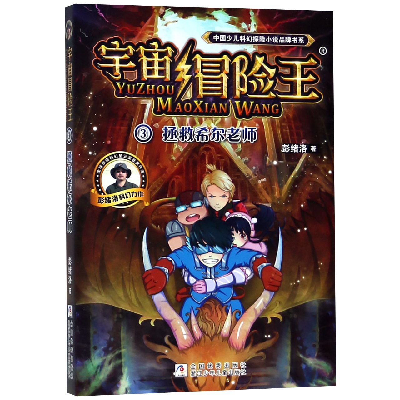 宇宙冒险王(3拯救希尔老师)/中国少儿科幻探险小说品牌书系