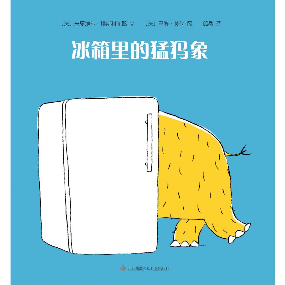 冰箱里的猛犸象