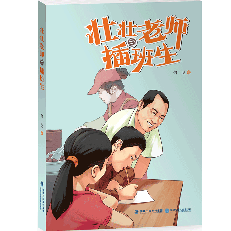 壮壮老师与插班生