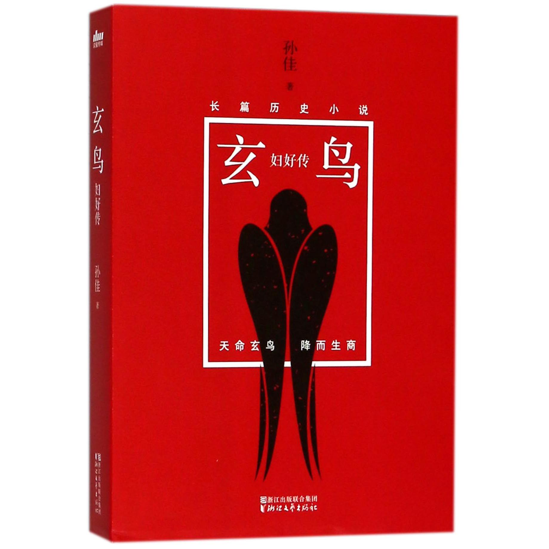 玄鸟(妇好传)