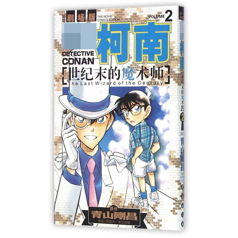 世纪末的魔术师(2)/名侦探柯南漫画剧场版