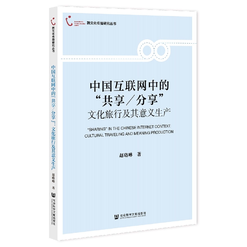 中国互联网中的共享分享(文化旅行及其意义生产)/跨文化传播研究丛书