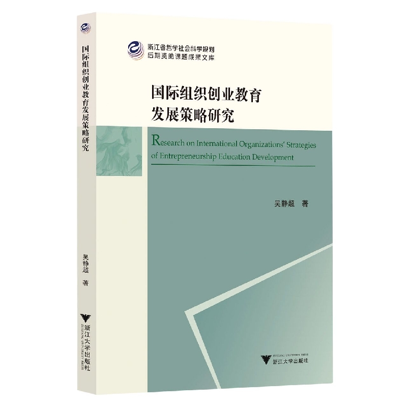 国际组织创业教育发展策略研究