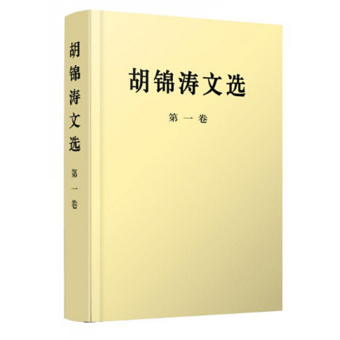 胡锦涛文选(第1卷)