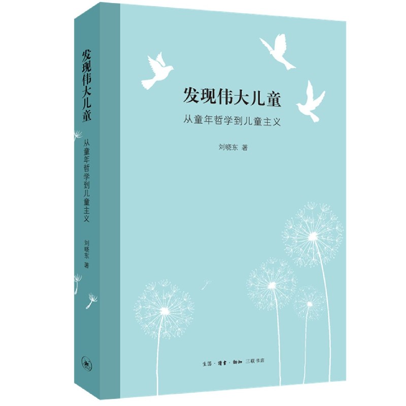 发现伟大儿童:从童年哲学到儿童主义