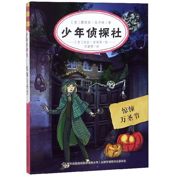 少年侦探社(惊悚万圣节)